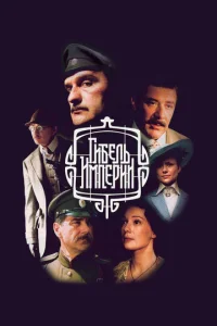  Гибель империи  1 сезон