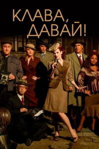 Постер к сериалу  Клава, давай!  1-2 сезон