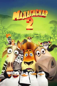Постер к сериалу  Мадагаскар 2  1-2 сезон