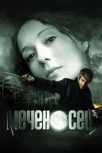  Меченосец  1 сезон
