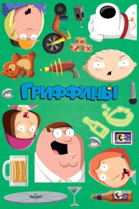 Постер к сериалу Гриффины 1-2 сезон