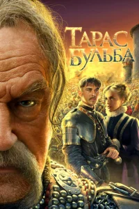 Постер к сериалу  Тарас Бульба  1-2 сезон
