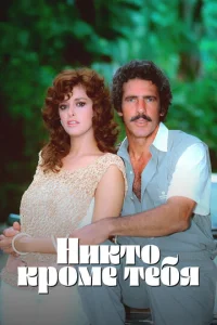  Никто кроме тебя  1 сезон