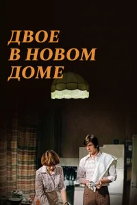 Постер к сериалу  Двое в новом доме  1-2 сезон