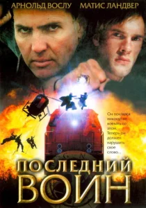  Последний воин	t  1 сезон