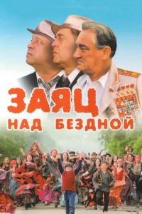  Заяц над бездной  1 сезон