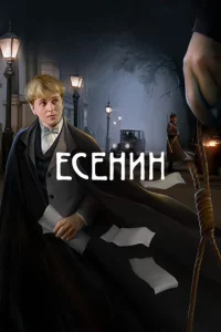 Постер к сериалу  Есенин  1-2 сезон