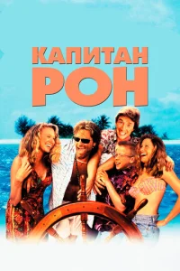 Постер к сериалу  Капитан Рон  1-2 сезон