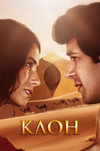 Постер к сериалу  Клон  1-2 сезон