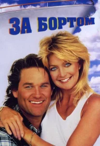 Постер к сериалу  За бортом  1-2 сезон