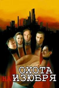 Постер к сериалу Охота на изюбря 1-2 сезон