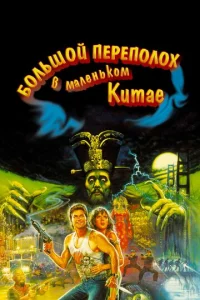 Постер к сериалу  Большой переполох в маленьком Китае  1-2 сезон