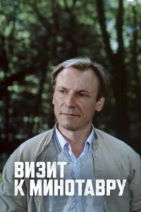 Постер к сериалу  Визит к Минотавру  1-2 сезон