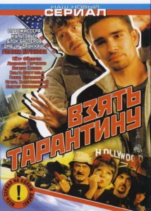 Постер к сериалу  Взять Тарантину  1-2 сезон