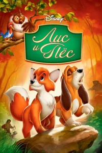 Постер к сериалу  Лис и пёс  1-2 сезон