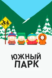 Постер к сериалу Южный Парк 1-2 сезон