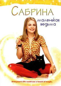 Постер к сериалу Сабрина — маленькая ведьма 1-2 сезон
