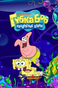 Постер к сериалу  Губка Боб квадратные штаны  1-2 сезон