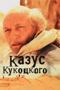 Постер к сериалу  Казус Кукоцкого  1-2 сезон
