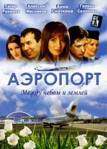 Постер к сериалу  Аэропорт  1-2 сезон