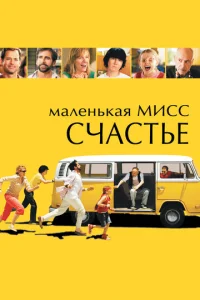  Маленькая мисс Счастье  1 сезон
