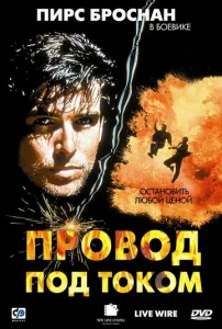  Провод под током  1 сезон