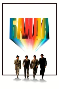 Постер к сериалу  Банда  1-2 сезон