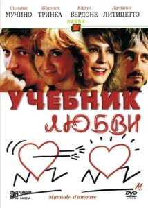 Постер к сериалу  Учебник любви  1-2 сезон