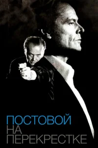 Постер к сериалу  Постовой на перекрестке  1-2 сезон