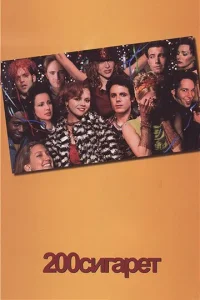 Постер к сериалу  200 сигарет  1-2 сезон