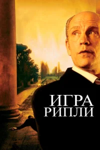 Постер к сериалу  Игра Рипли  1-2 сезон