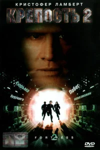 Постер к сериалу  Крепость 2: Возвращение  1-2 сезон