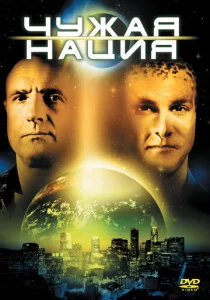 Постер к сериалу  Чужая нация  1-2 сезон