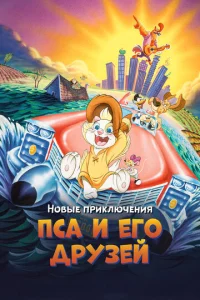 Постер к сериалу  Новые приключения Пса и его друзей  1-2 сезон