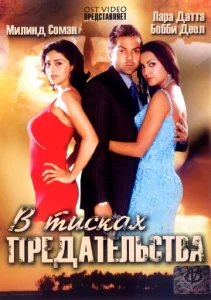Постер к сериалу  В тисках предательства  1-2 сезон