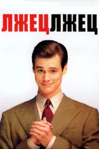 Постер к сериалу  Лжец, лжец  1-2 сезон