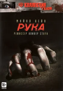  Рука  1 сезон