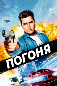 Постер к сериалу  Погоня  1-2 сезон
