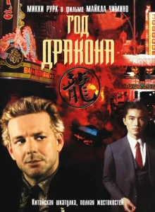 Постер к сериалу Год Дракона 1-2 сезон