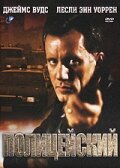 Постер к сериалу  Полицейский  1-2 сезон