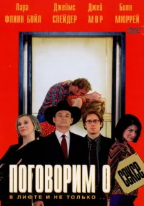 Постер к сериалу  Поговорим о сексе  1-2 сезон