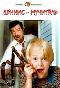 Постер к сериалу  Деннис-мучитель  1-2 сезон