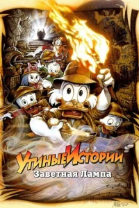 Постер к сериалу  Утиные истории: Заветная лампа  1-2 сезон