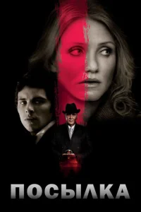 Постер к сериалу  Посылка  1-2 сезон
