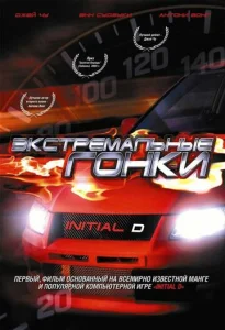  Экстремальные гонки  1 сезон