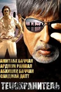 Постер к сериалу  Телохранитель  1-2 сезон