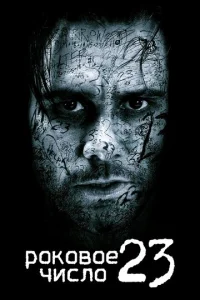 Постер к сериалу  Роковое число 23  1-2 сезон