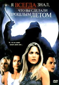 Постер к сериалу  Я всегда знал, что вы сделали прошлым летом  1-2 сезон