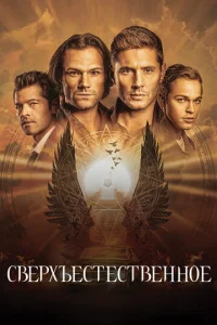 Постер к сериалу Сверхъестественное 1-2 сезон
