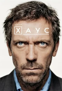Постер к сериалу Доктор Хаус 1-2 сезон